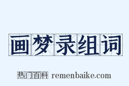 画梦录组词是什么意思的图片